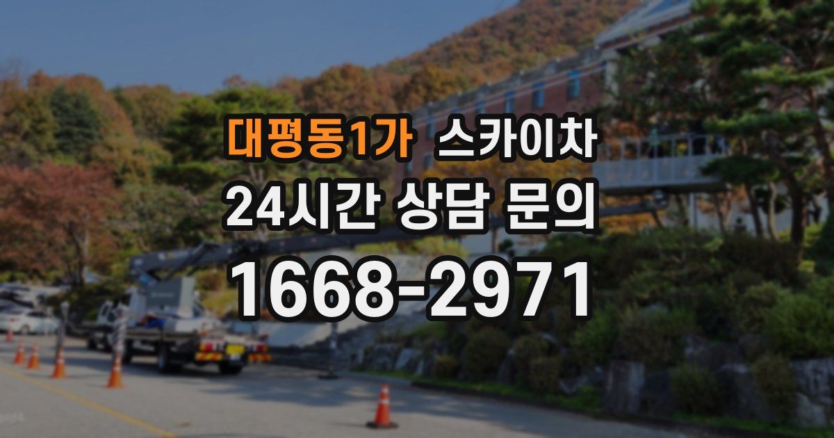 대평동1가 스카이차