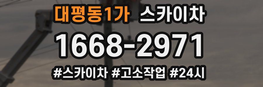 대평동1가 스카이차