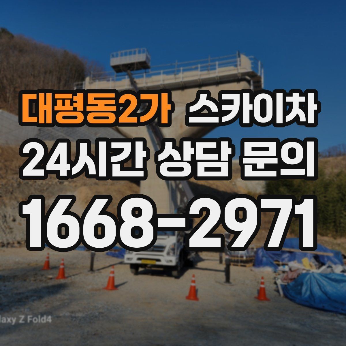 대평동2가 스카이차 인도 작업이 필요한 경우 체크 포인트