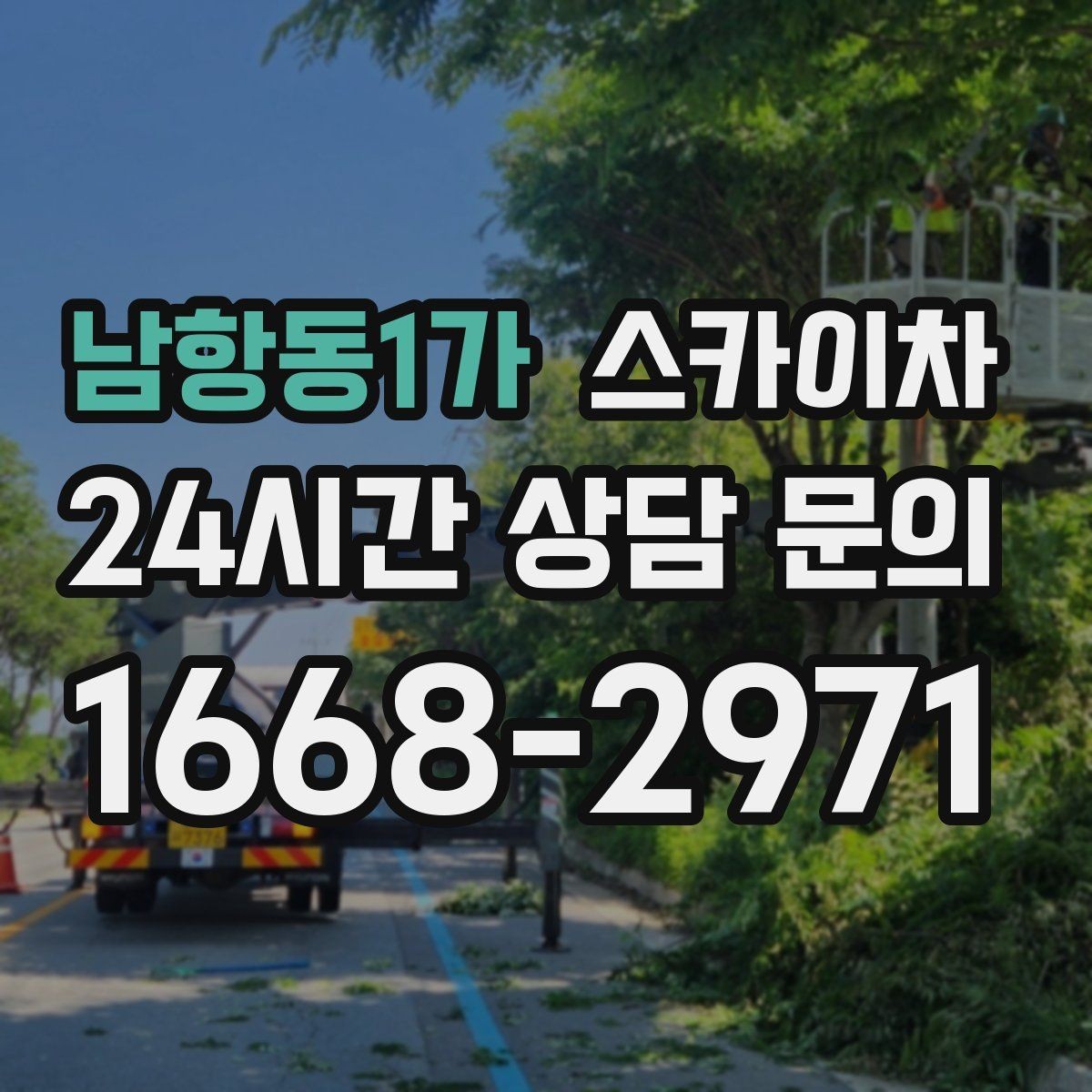 남항동1가 스카이차 비상계단 외부 난간 도장 작업
