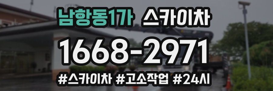 남항동1가 스카이차