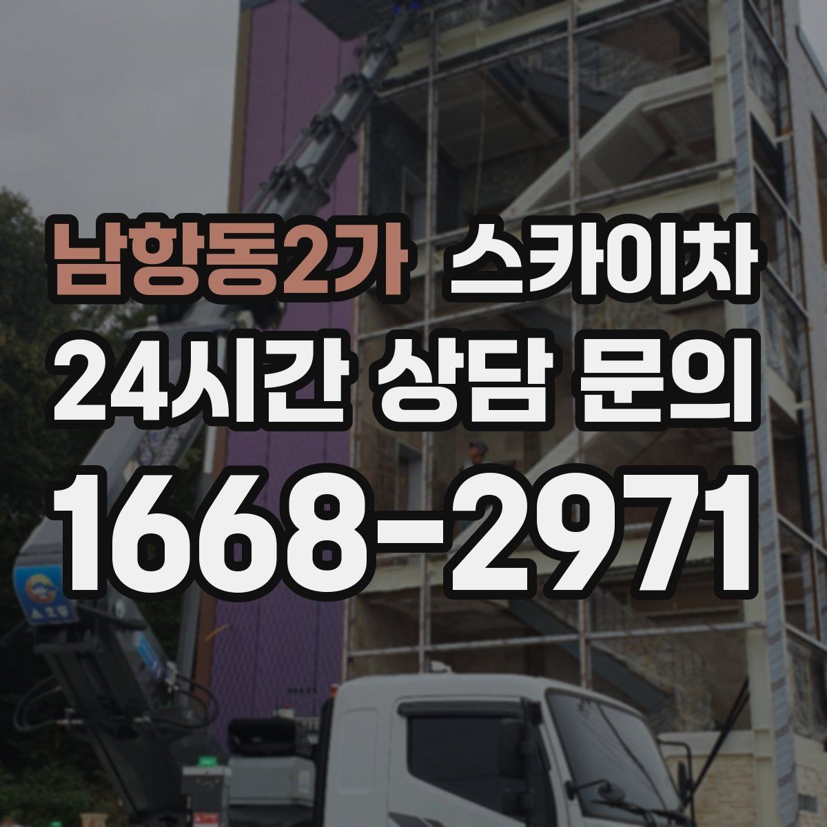 남항동2가 스카이차 외벽 곰팡이 흔적 청소와 보수