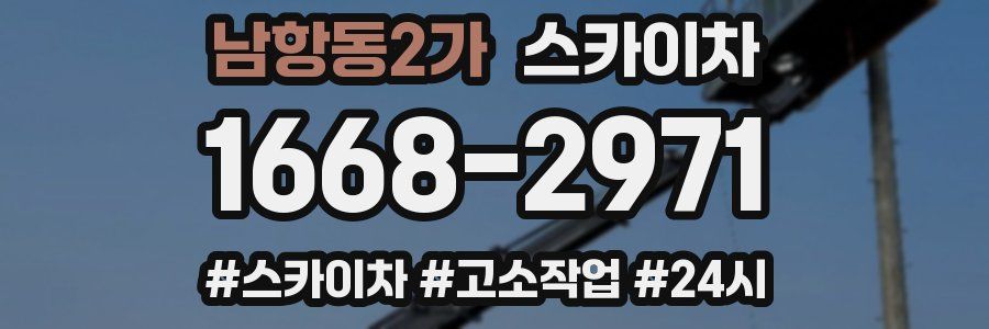 남항동2가 스카이차