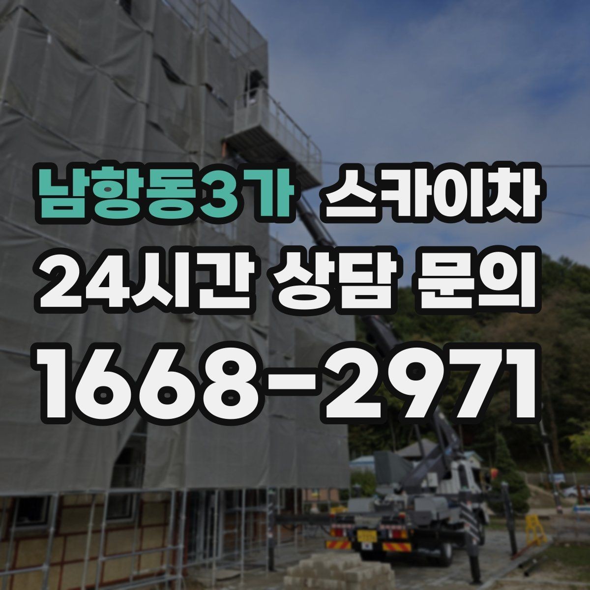 남항동3가 스카이차 3층 간판 작업 시 안전 포인트