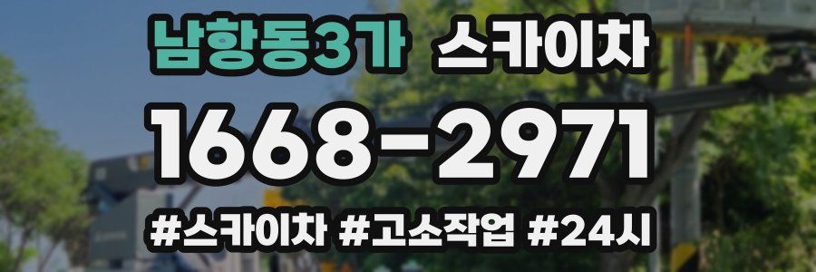 남항동3가 스카이차