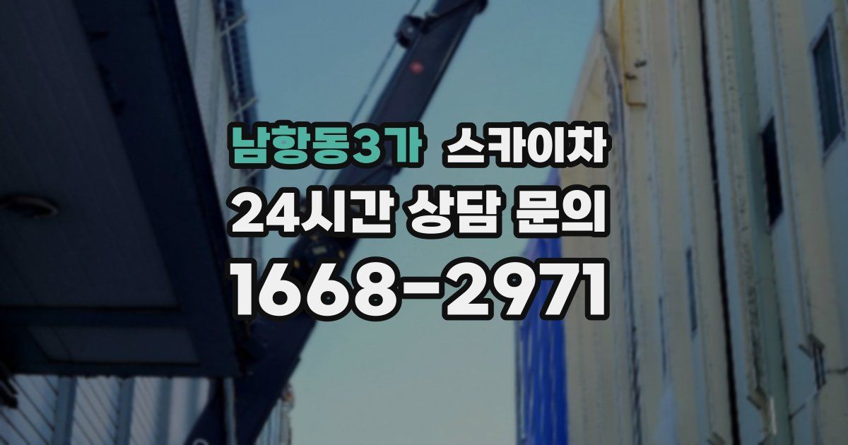 남항동3가 스카이차