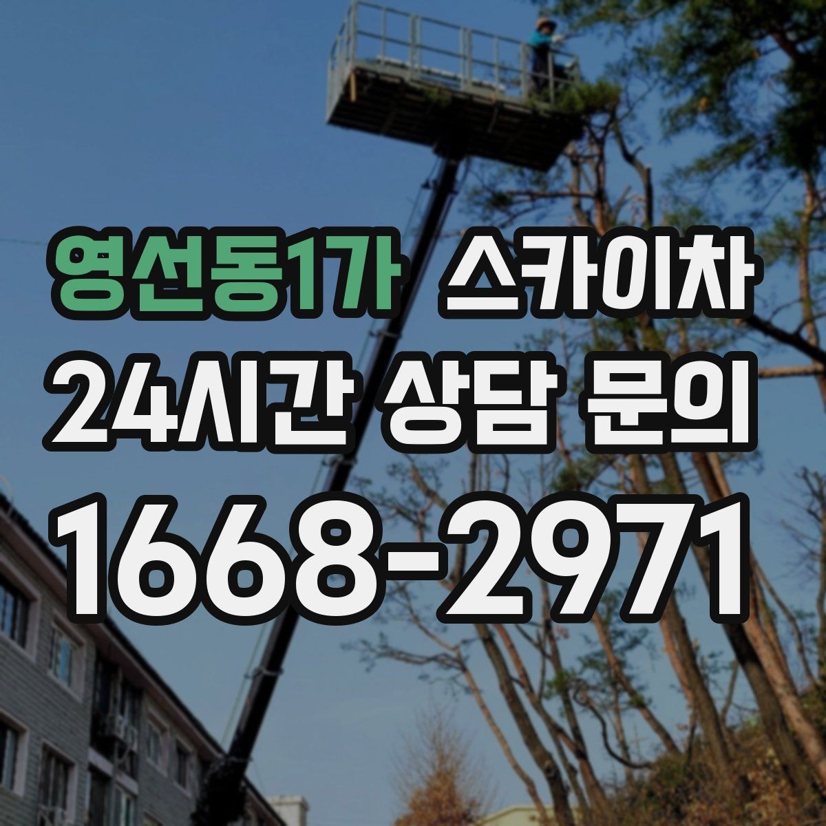 영선동1가 스카이차 외벽 오염이 심한 구간 부분 세척