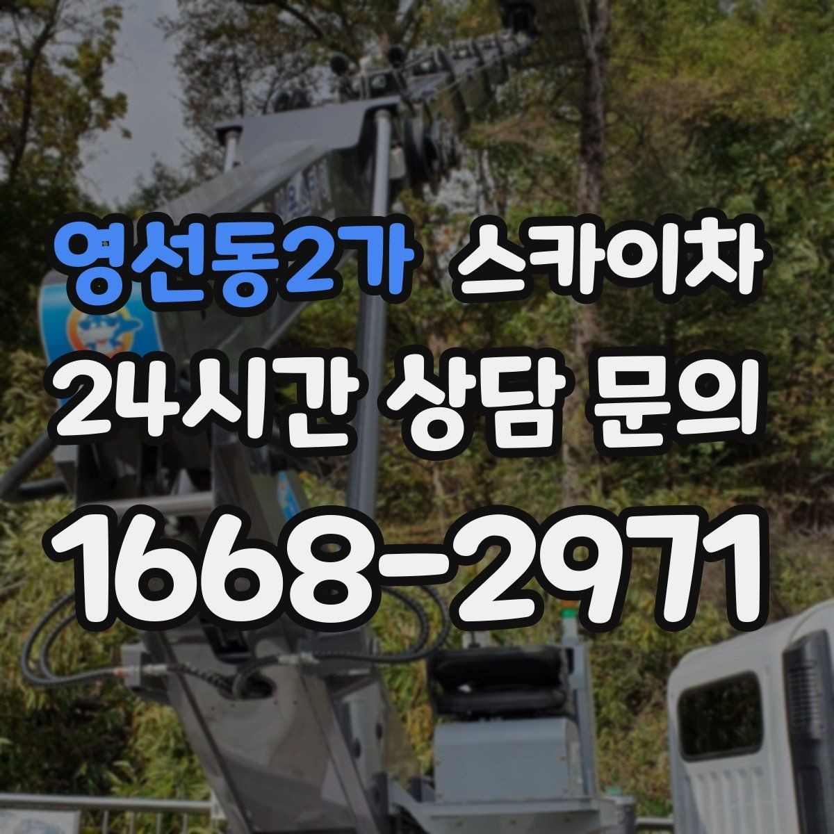 영선동2가 스카이차 건물 외벽 점검으로 사고를 예방하는 방법