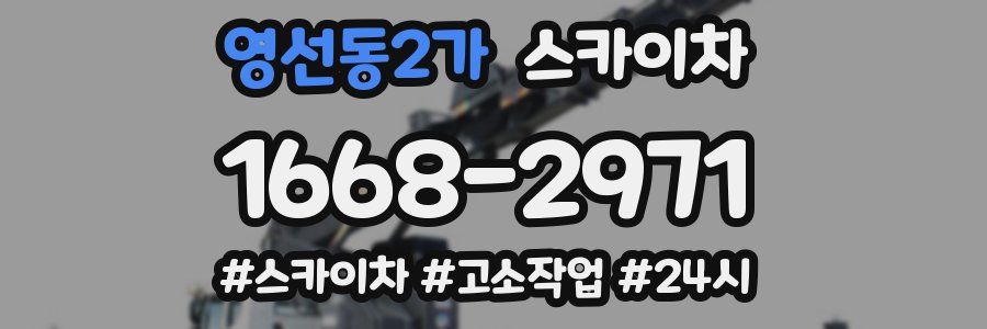영선동2가 스카이차