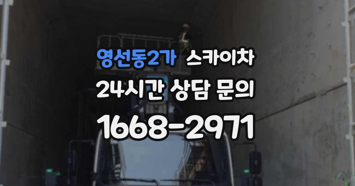 영선동2가 스카이차