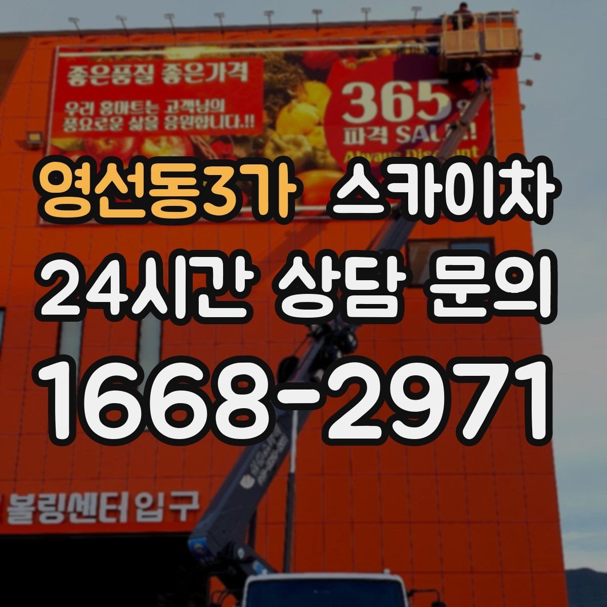 영선동3가 스카이차 처음 이용할 때 자주 묻는 질문 정리