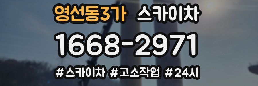 영선동3가 스카이차