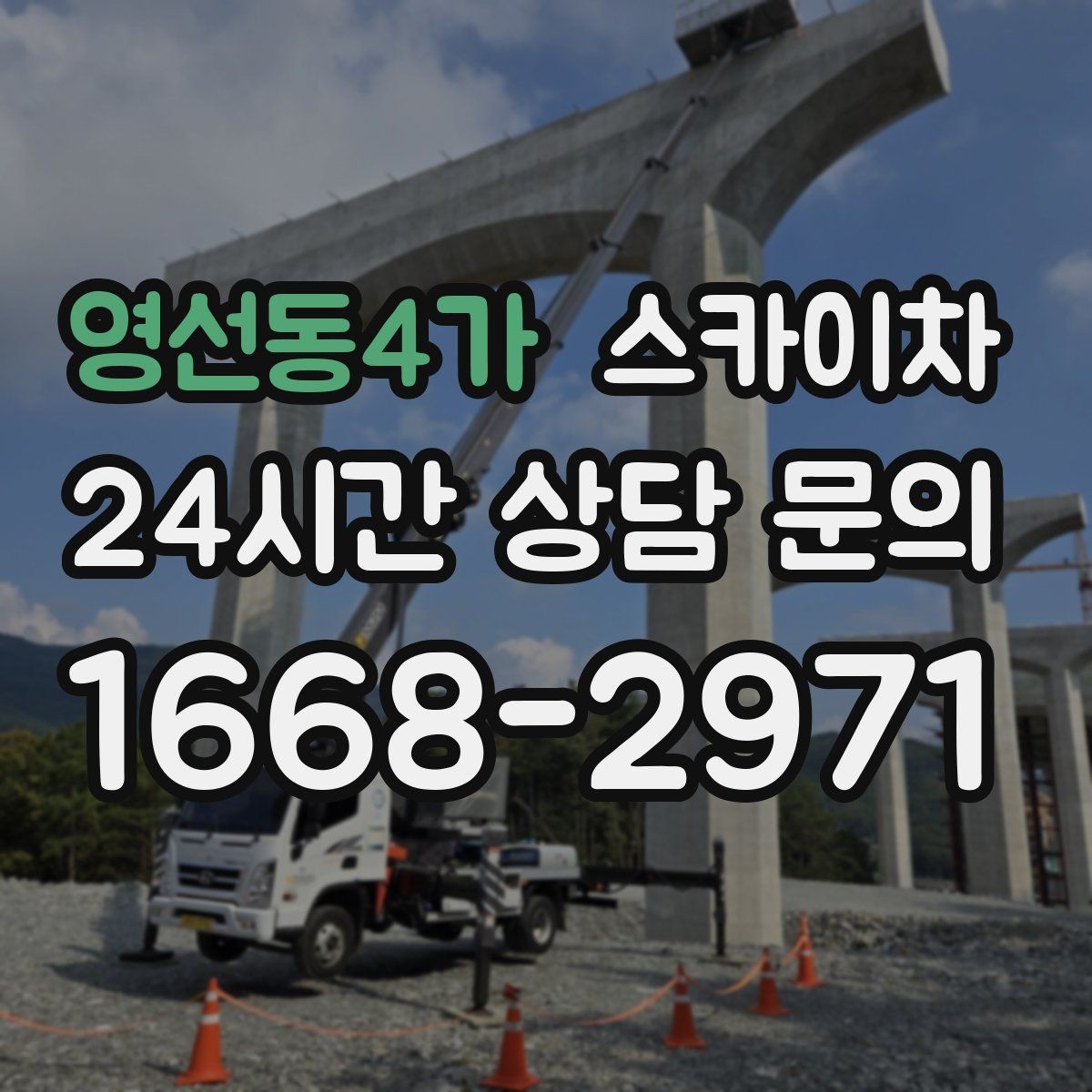 영선동4가 스카이차 환풍기 덮개 교체 작업 진행