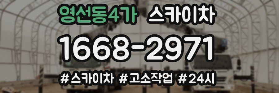 영선동4가 스카이차