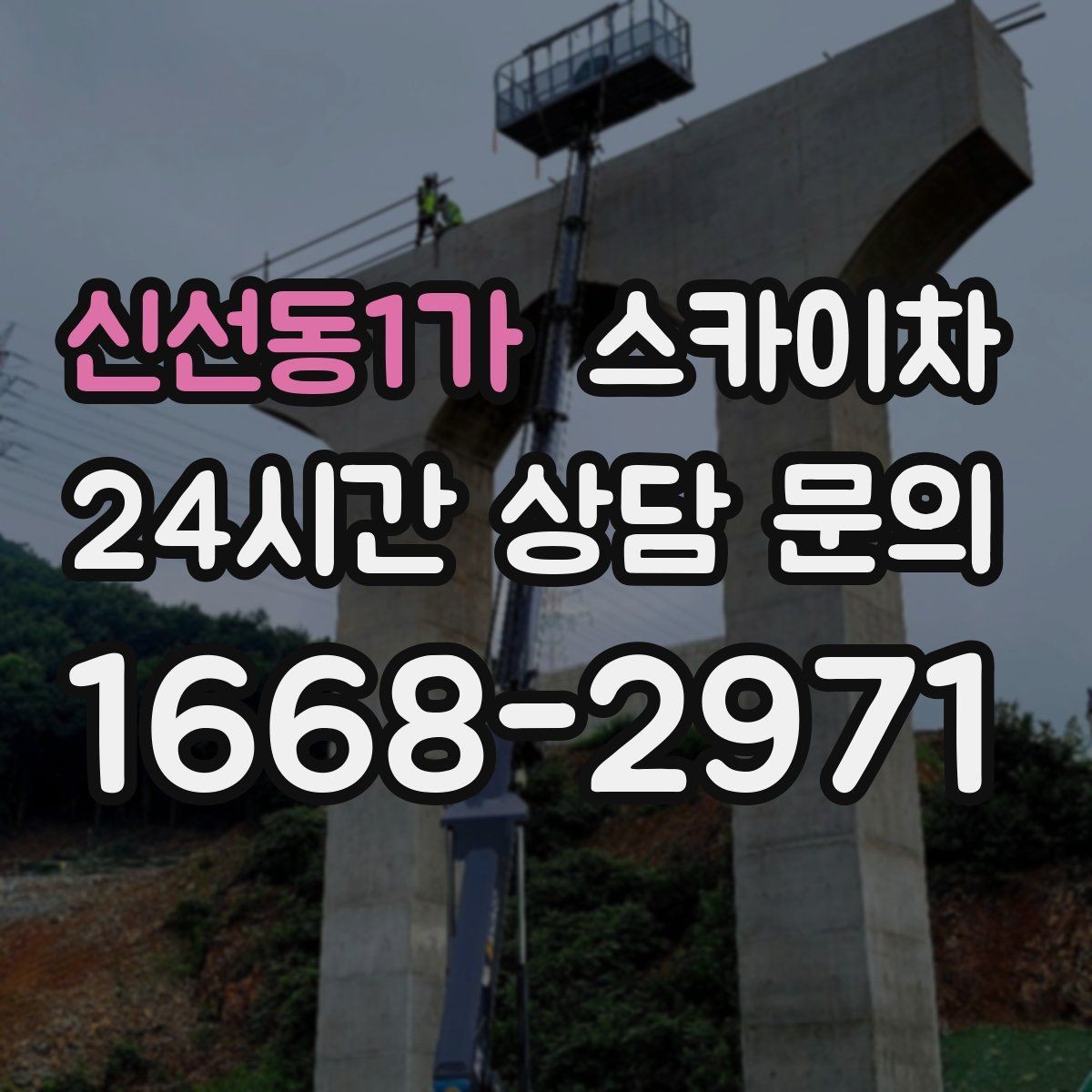 신선동1가 스카이차 외벽 구조물 부식 점검이 필요할 때