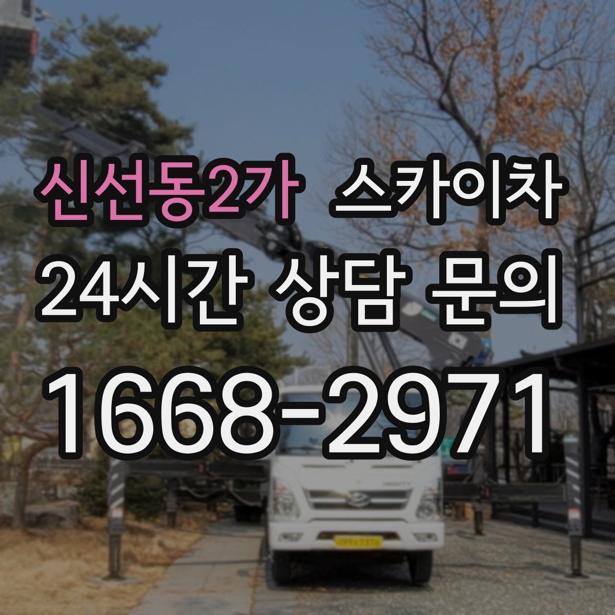 신선동2가 스카이차 외벽 점검으로 낙하 사고를 예방하세요
