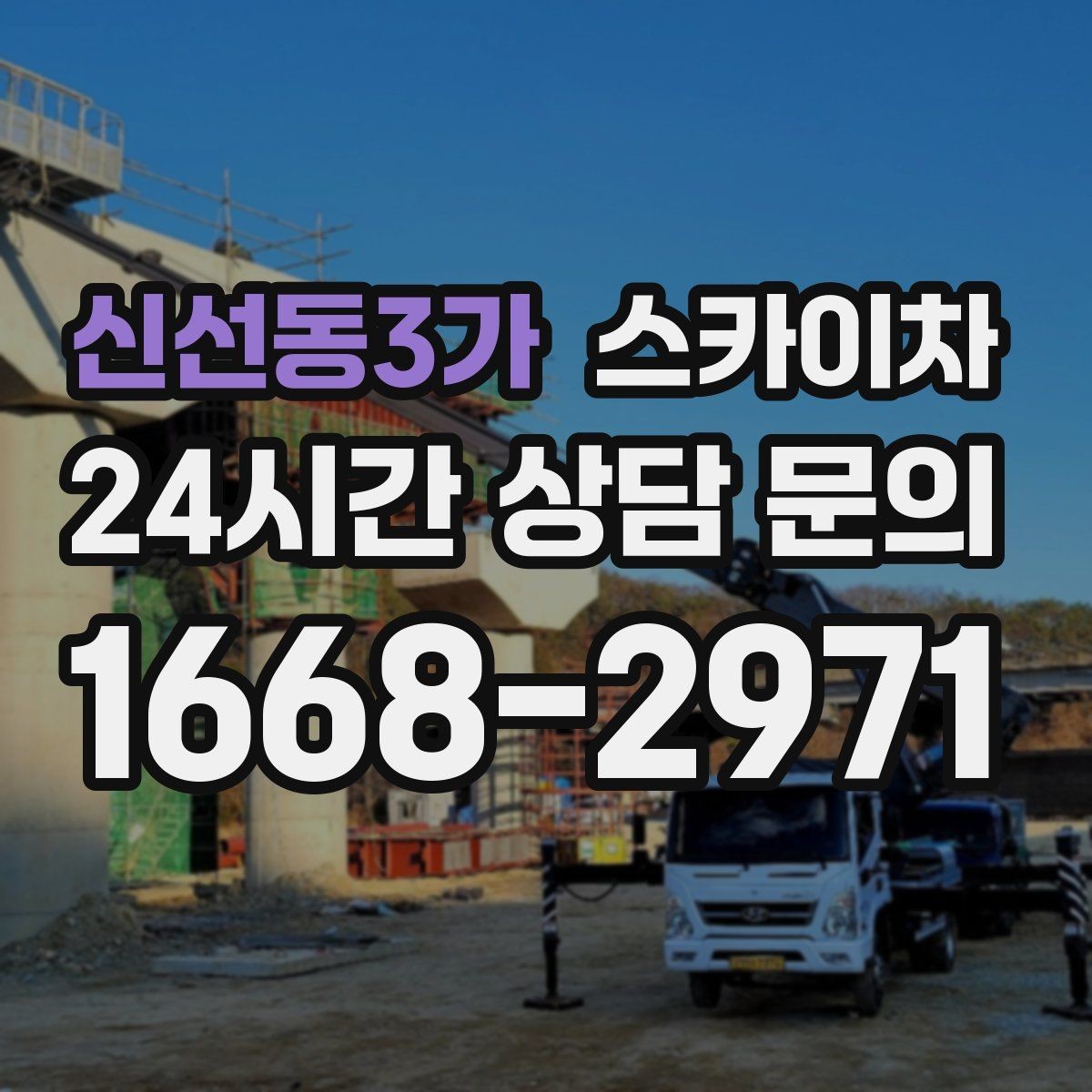 신선동3가 스카이차 전봇대 인접 현장 안전 거리 확보