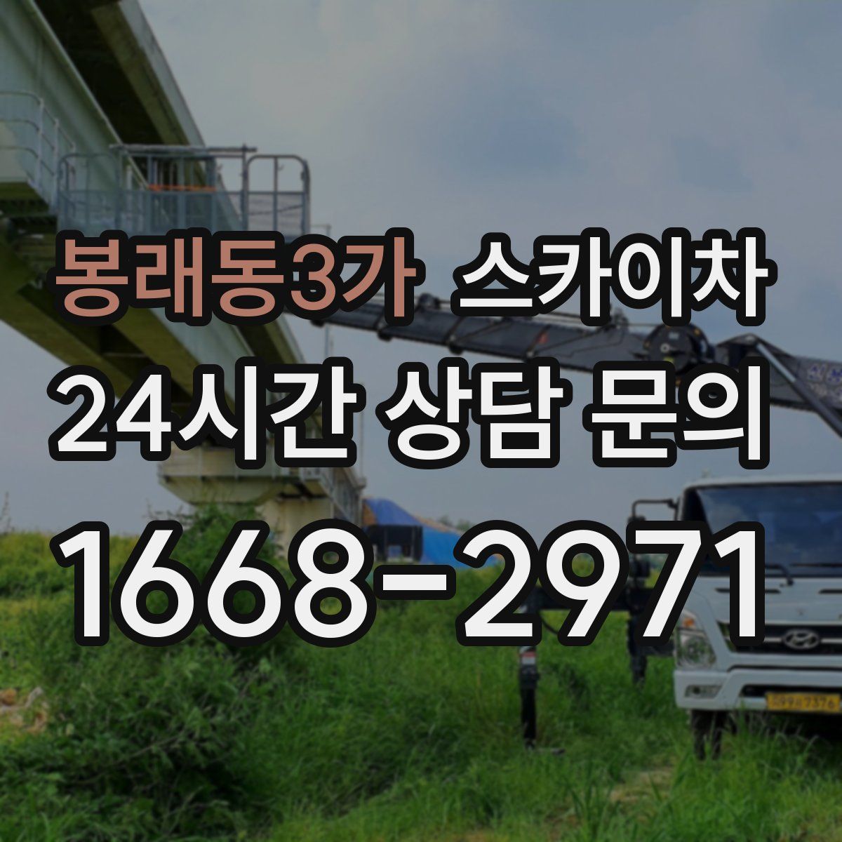 봉래동3가 스카이차