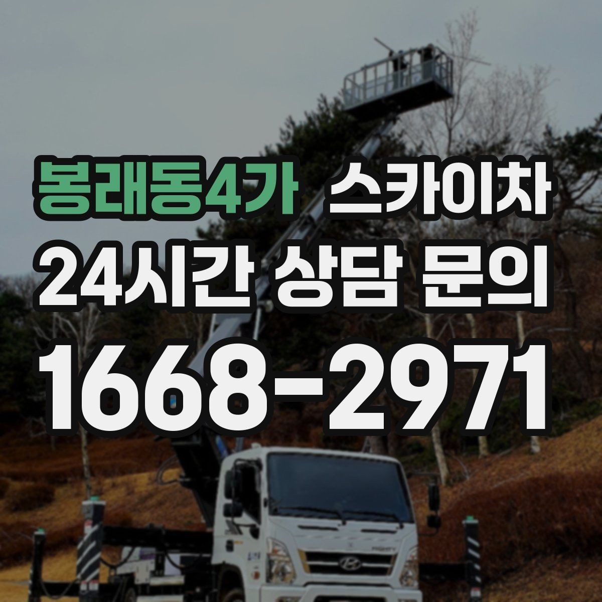 봉래동4가 스카이차 외부 철거 작업에서 중요한 체크리스트