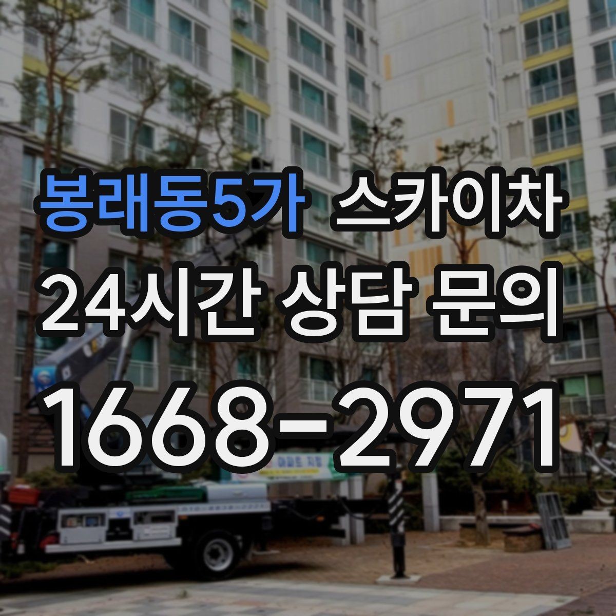 봉래동5가 스카이차 환풍기 덮개 교체 작업 진행
