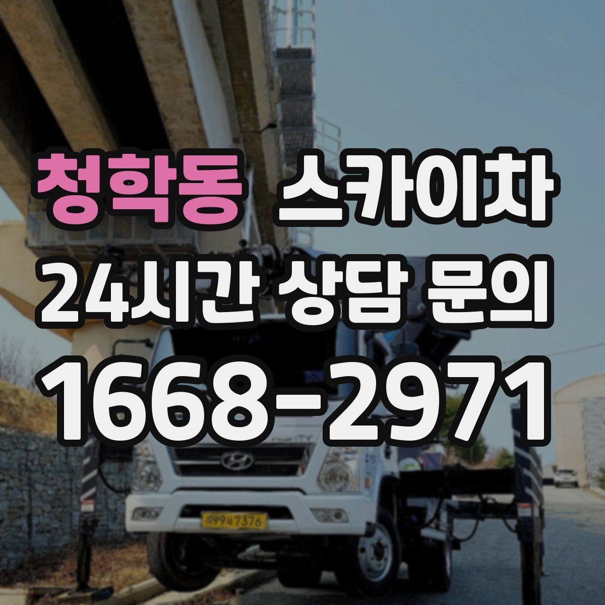 청학동 스카이차 LED 간판 조명 불량 수리 빠르게