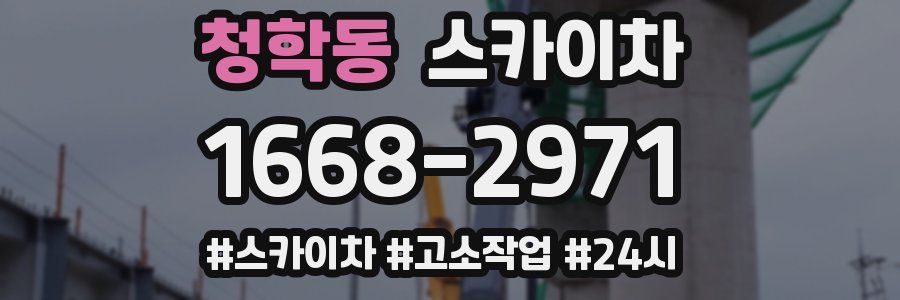 청학동 스카이차