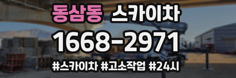 동삼동 스카이차