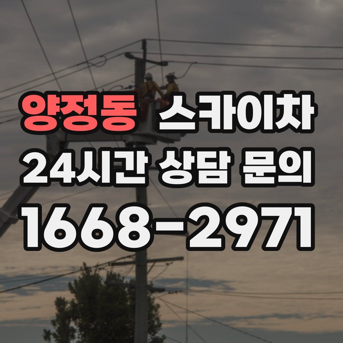 양정동 스카이차 건물 높이와 작업 반경 확인 포인트