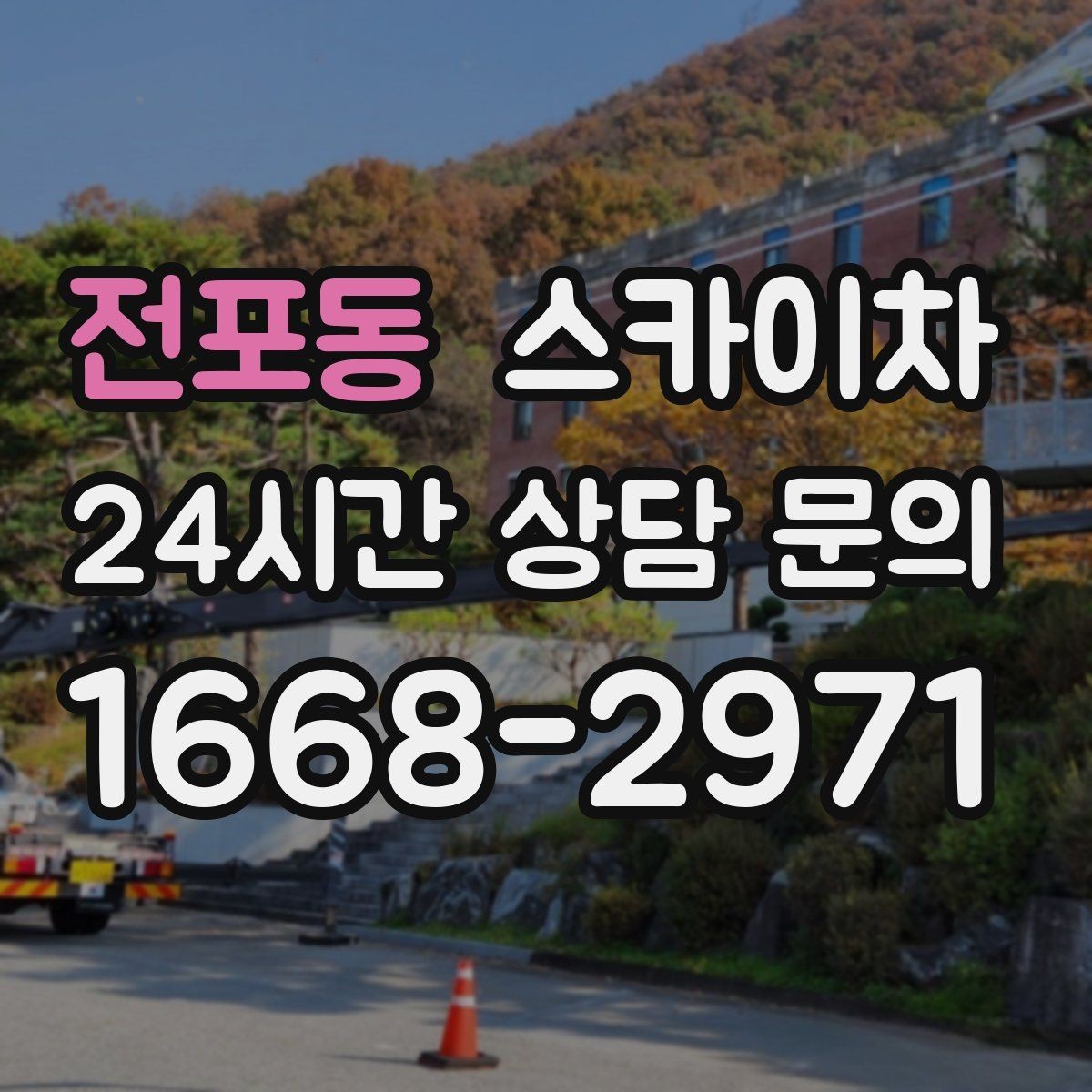 전포동 스카이차 통신선 정리로 외관 깔끔하게 만들기