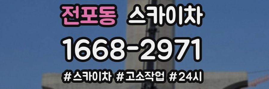 전포동 스카이차