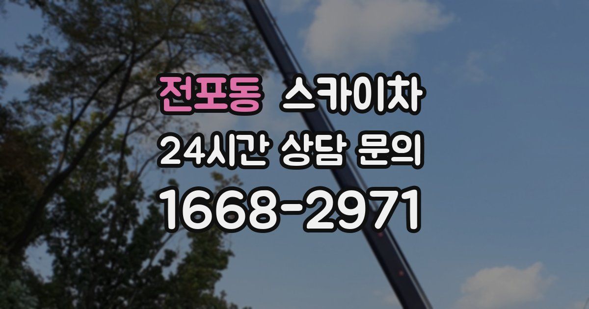 전포동 스카이차