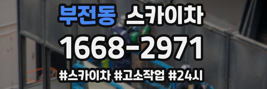 부전동 스카이차