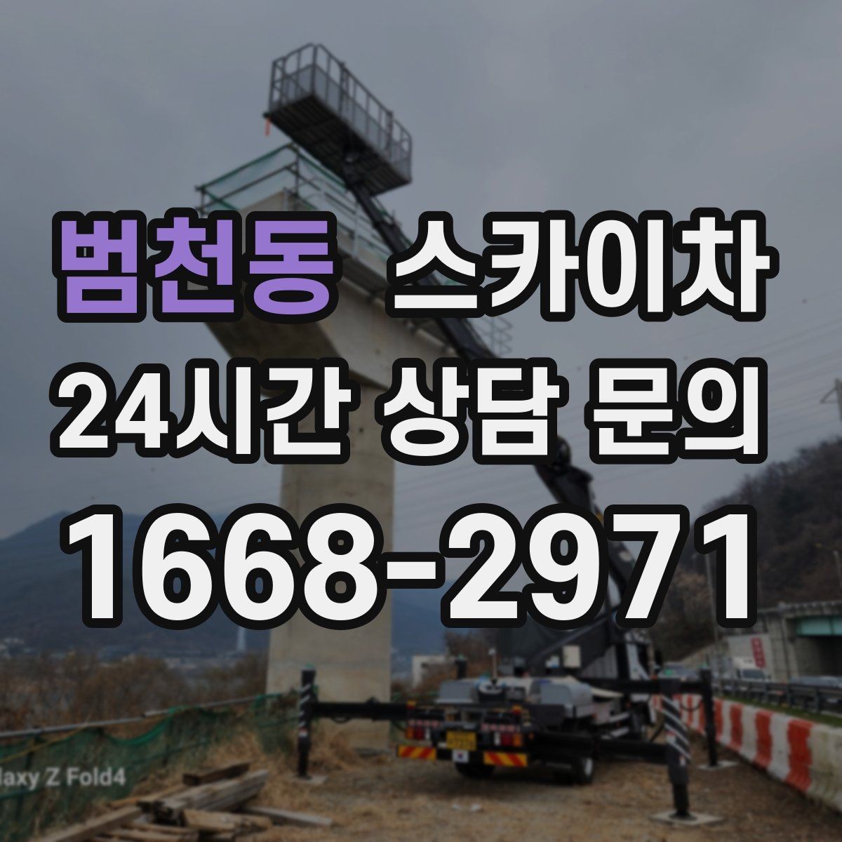 범천동 스카이차 간단 작업도 장비가 필요한 이유