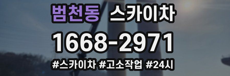 범천동 스카이차