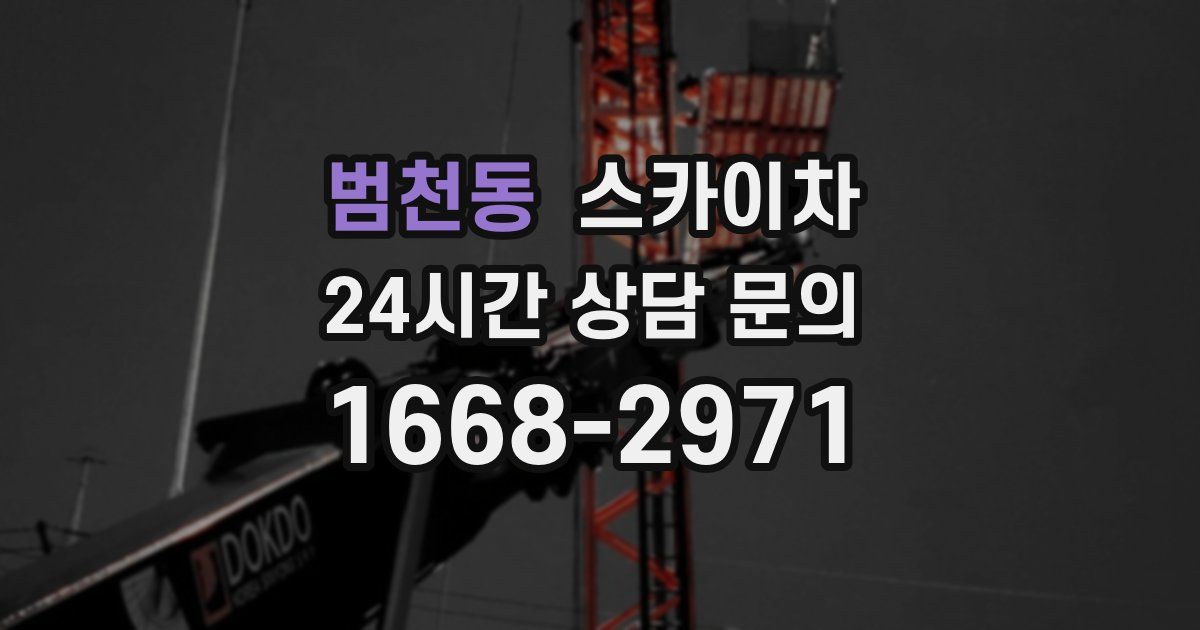 범천동 스카이차