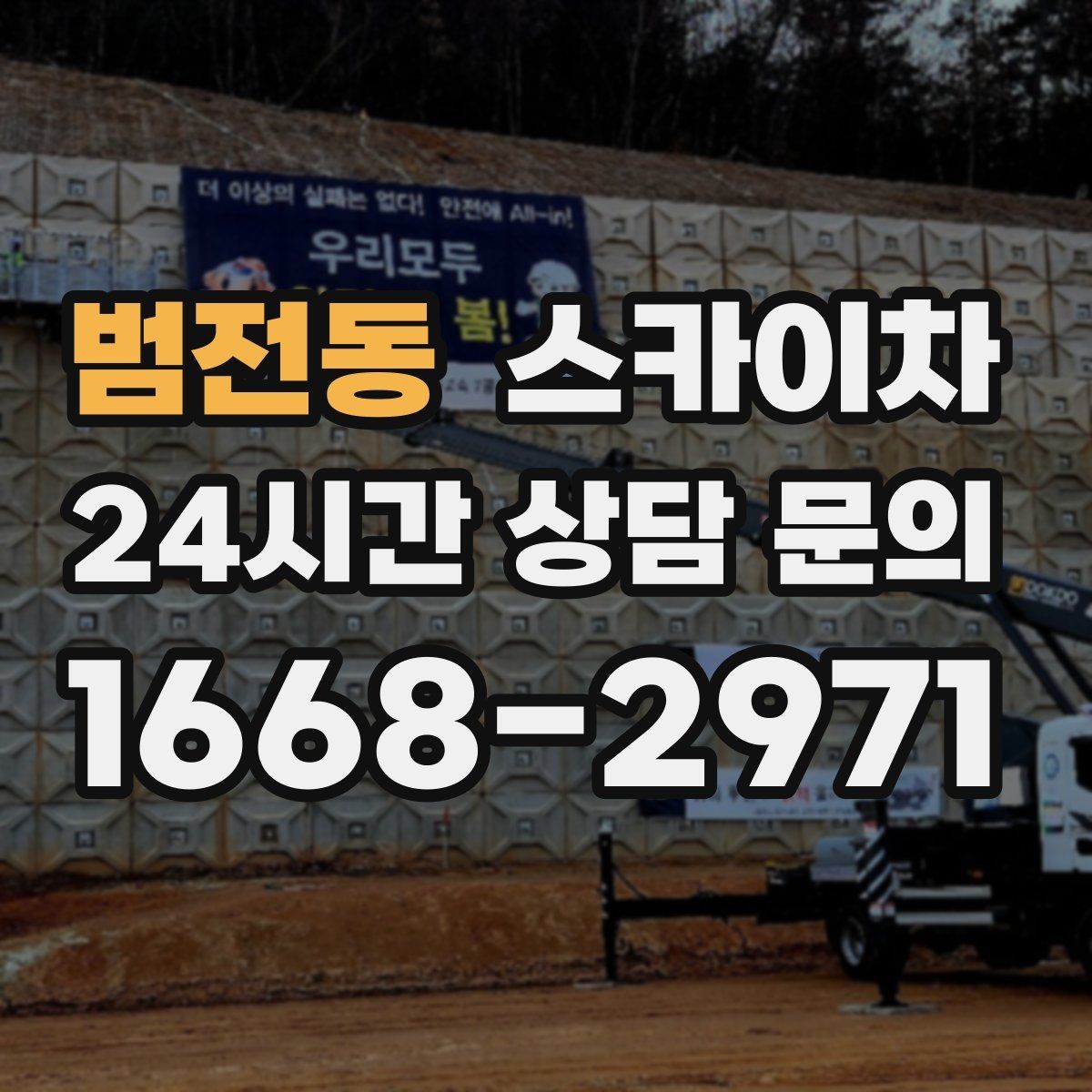 범전동 스카이차 물류센터 외벽 작업 안전하게 진행