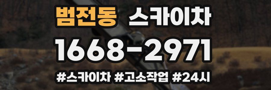 범전동 스카이차