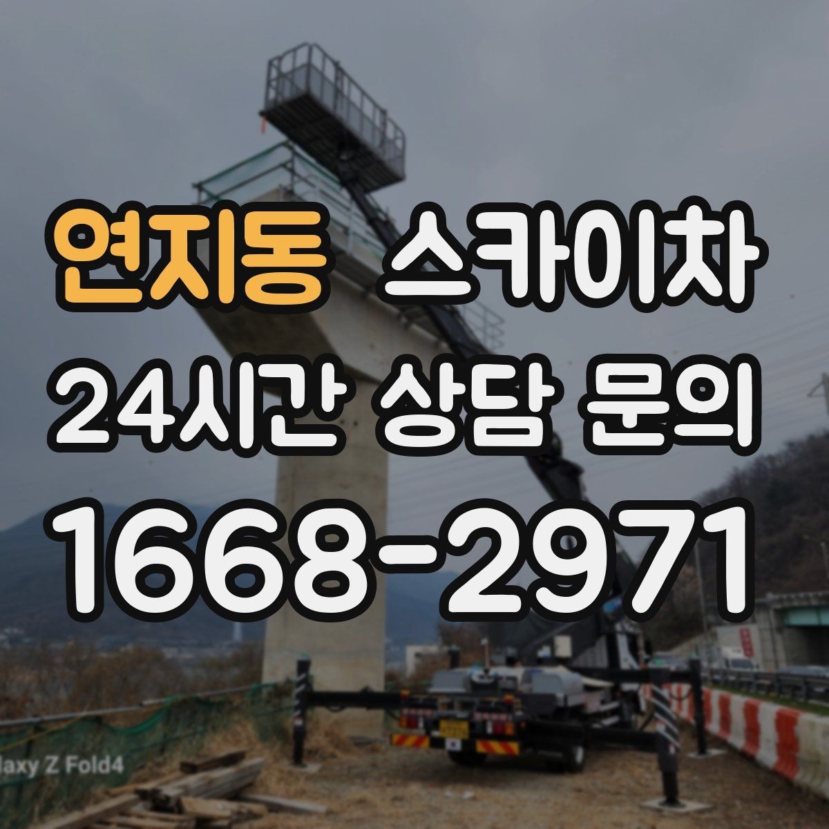 연지동 스카이차 외부 배선 정리 작업을 안전하게