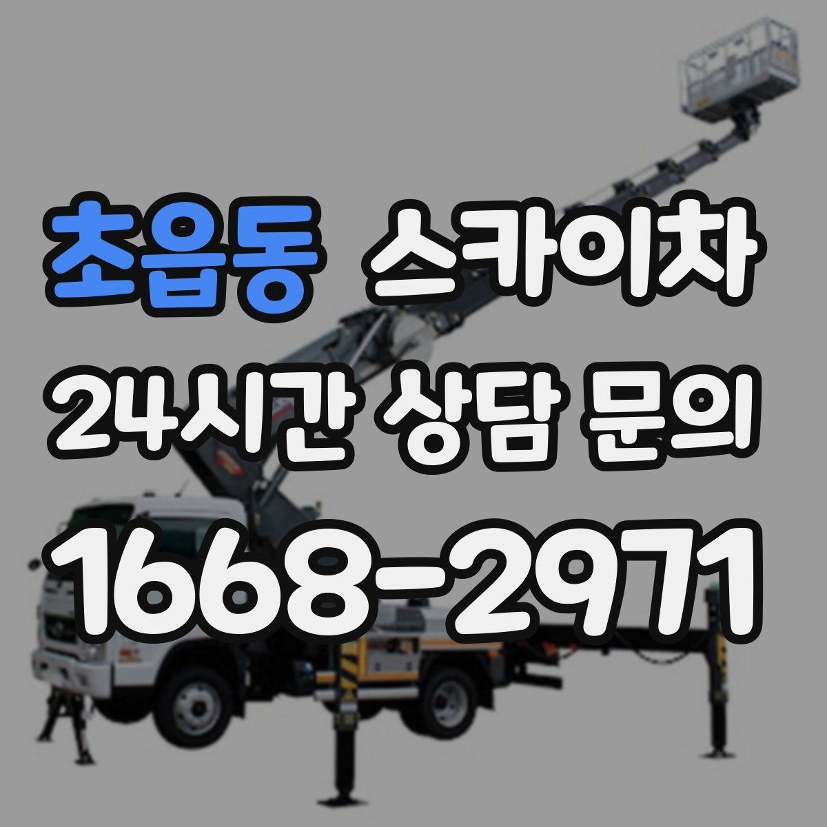 초읍동 스카이차 겨울철 간판 조명 점검으로 안전 확보