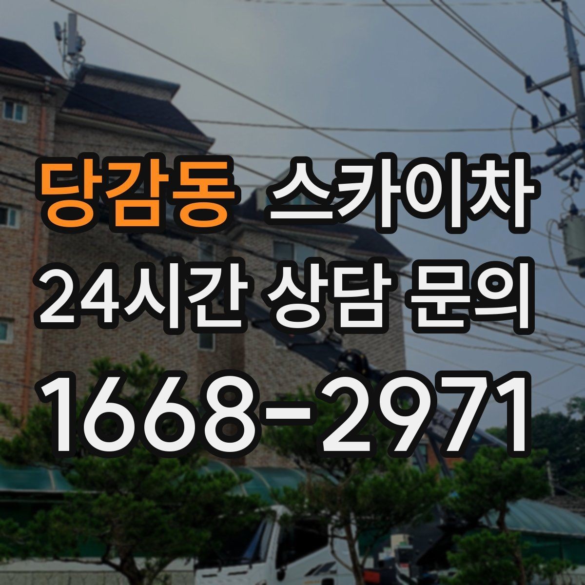당감동 스카이차 주유소 간판 점검 작업 시 주의점