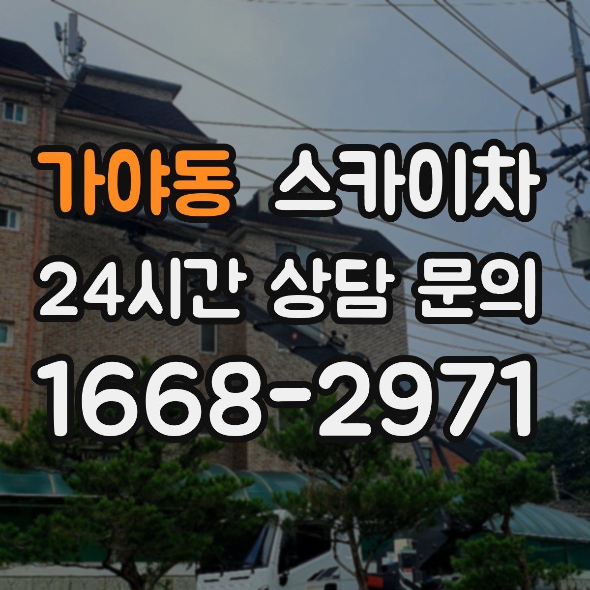 가야동 스카이차 크리스마스 조명 설치를 안전하게