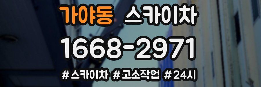 가야동 스카이차