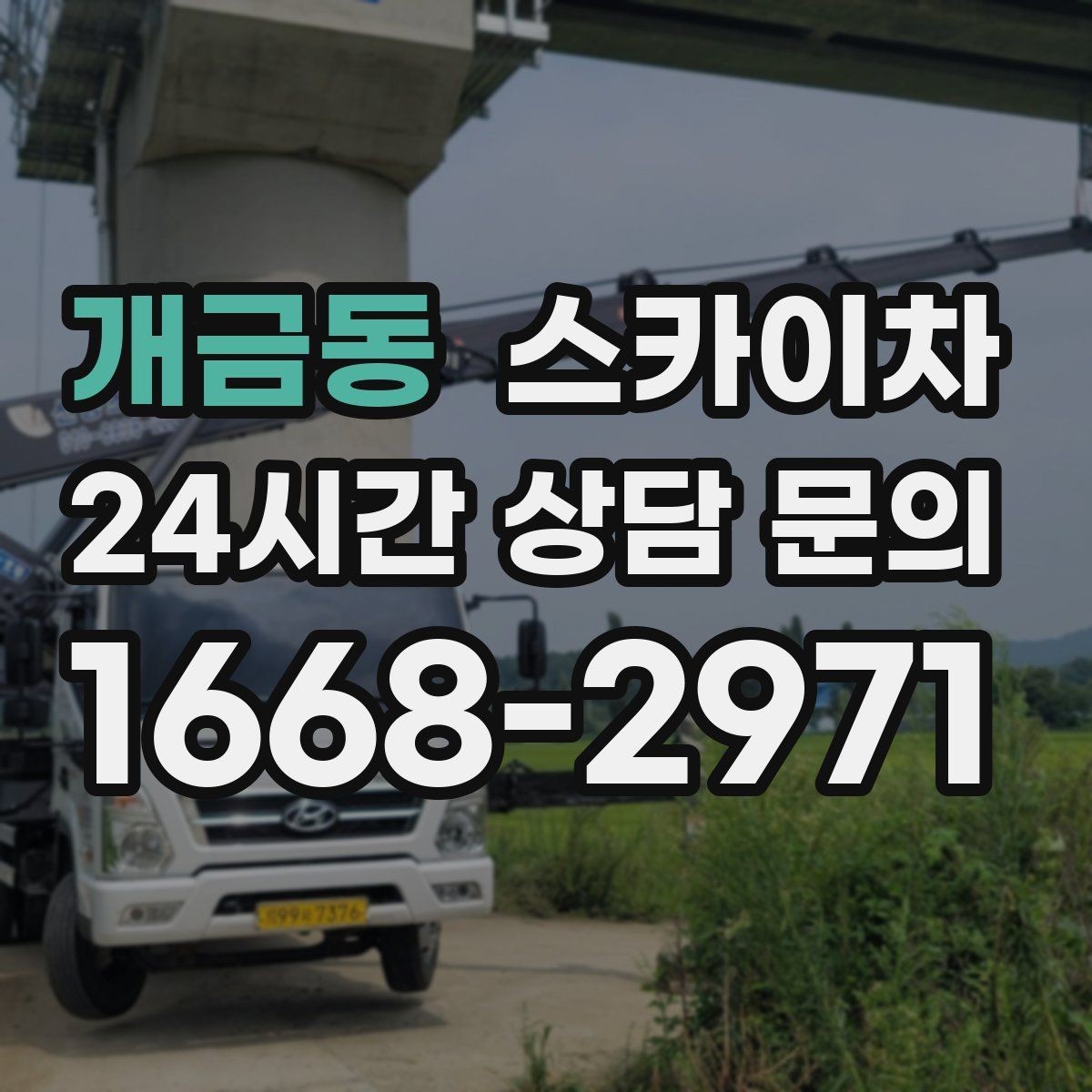 개금동 스카이차 외벽 타공 작업을 고소에서 할 때