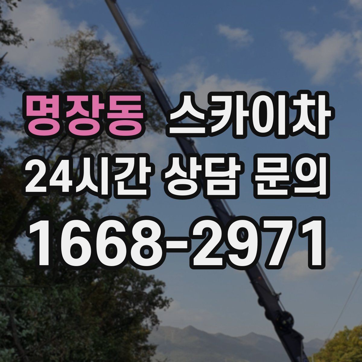 명장동 스카이차 실외기 설치와 교체 작업에 적합한 이유