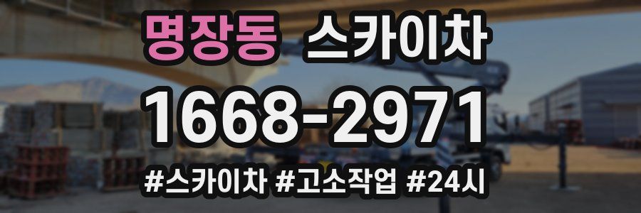 명장동 스카이차