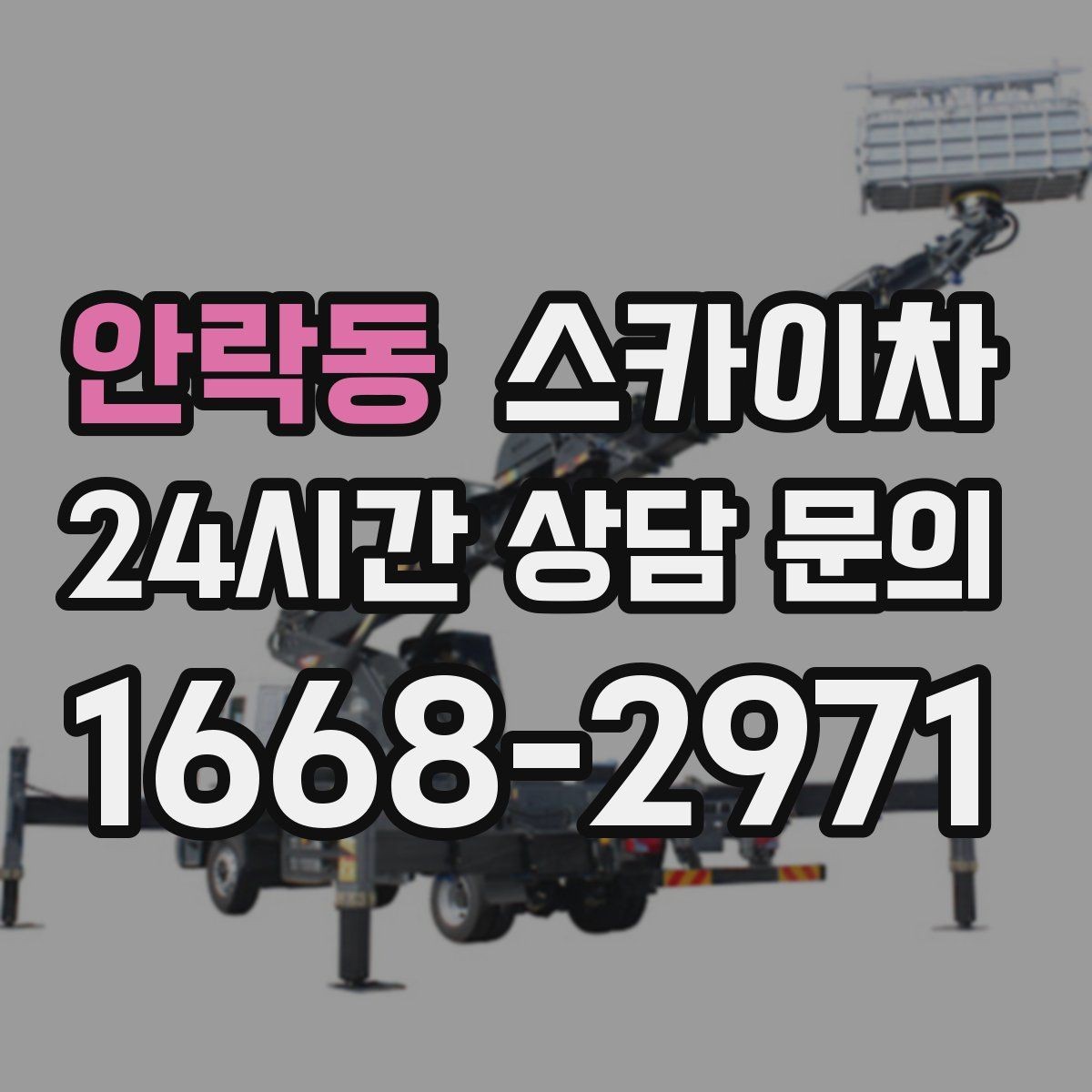 안락동 스카이차 고층 외부 창문 손잡이 교체 가능할까