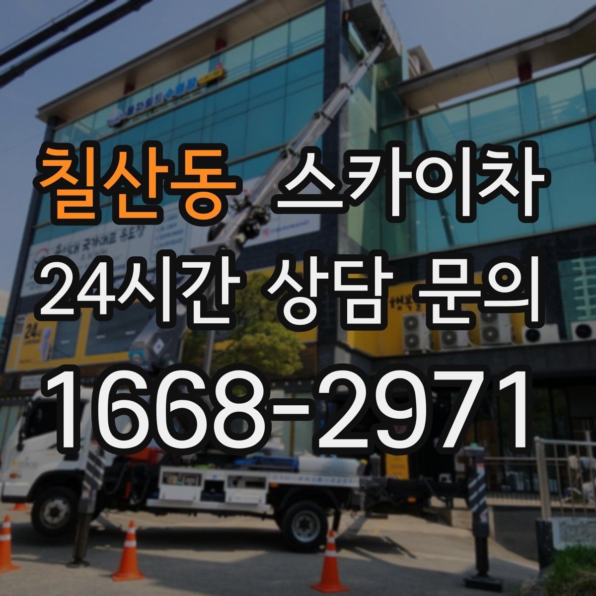 칠산동 스카이차 우수관 고정 상태 점검으로 흔들림 예방