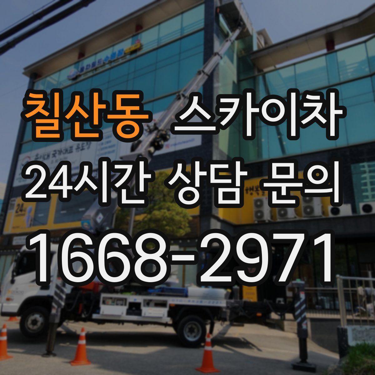 칠산동 스카이차