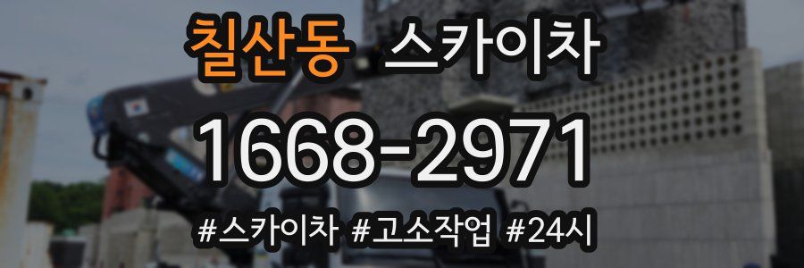 칠산동 스카이차
