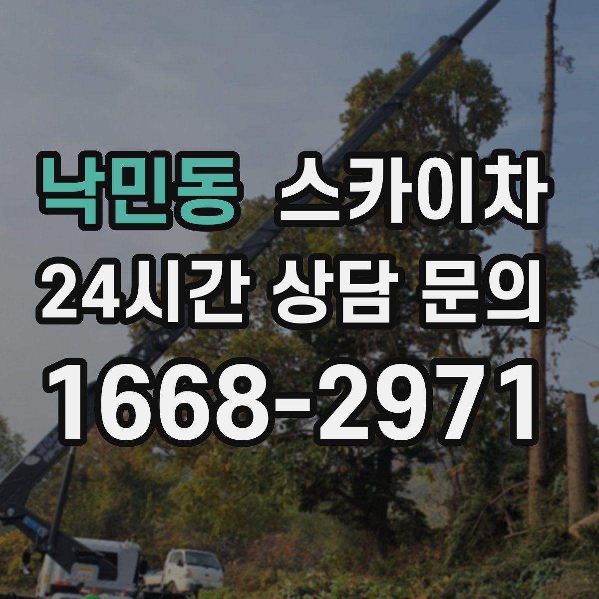 낙민동 스카이차 외벽 타일 들뜸 점검을 안전하게